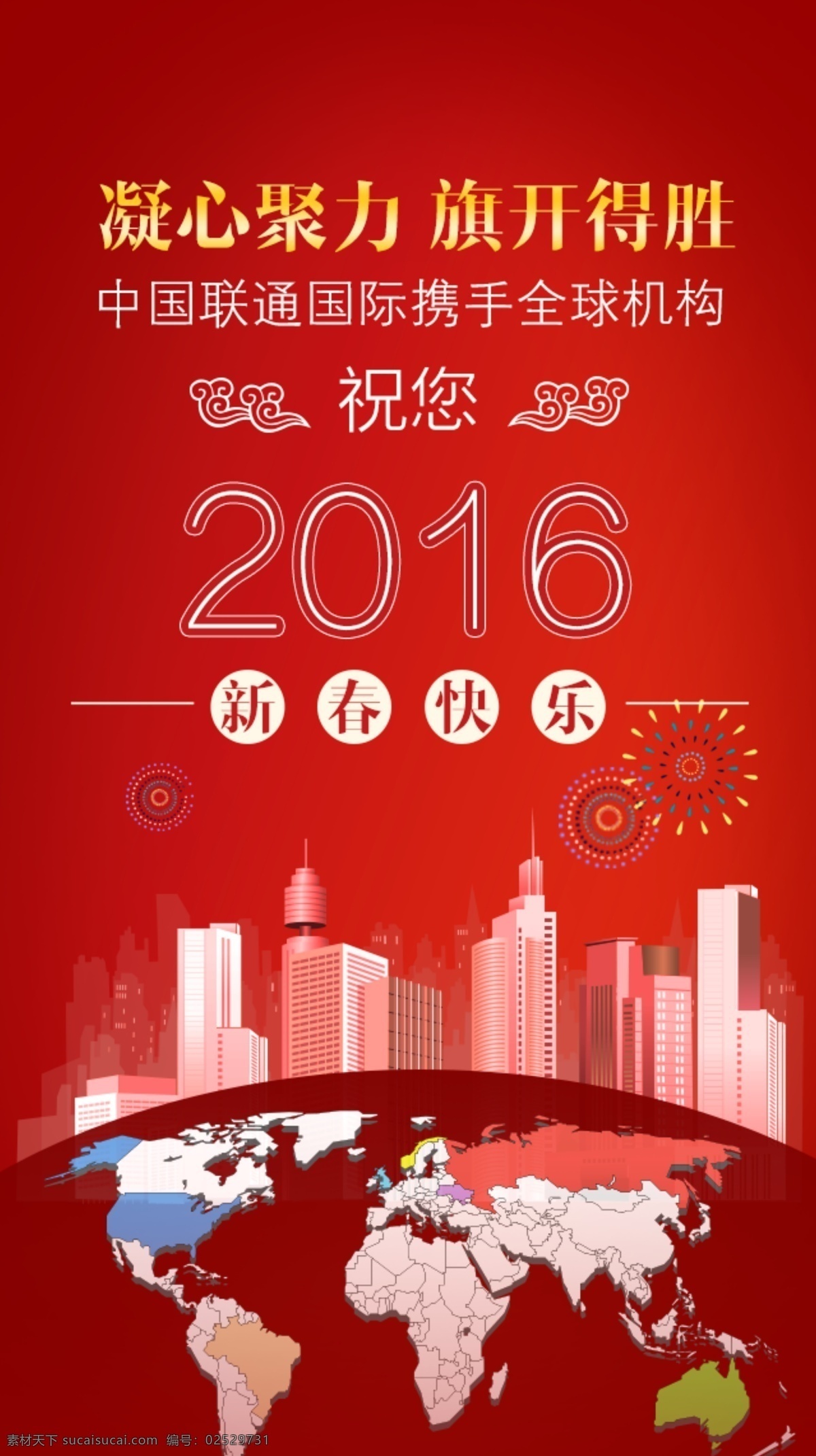 新年 国际 范 2016 猴年 h5 城市 红色