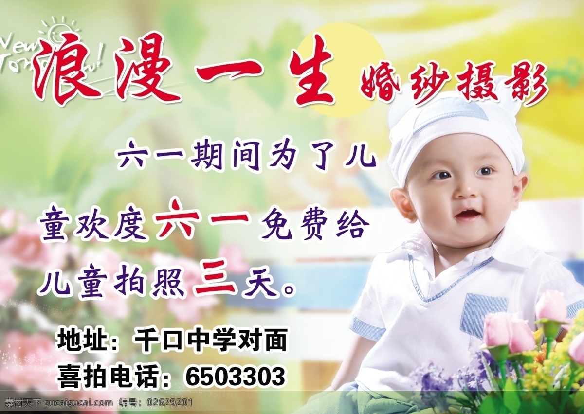 浪漫 一生 婚纱摄影 dm单 单页 儿童摄影 花朵背景 浪漫一生 男孩 影楼 源文件