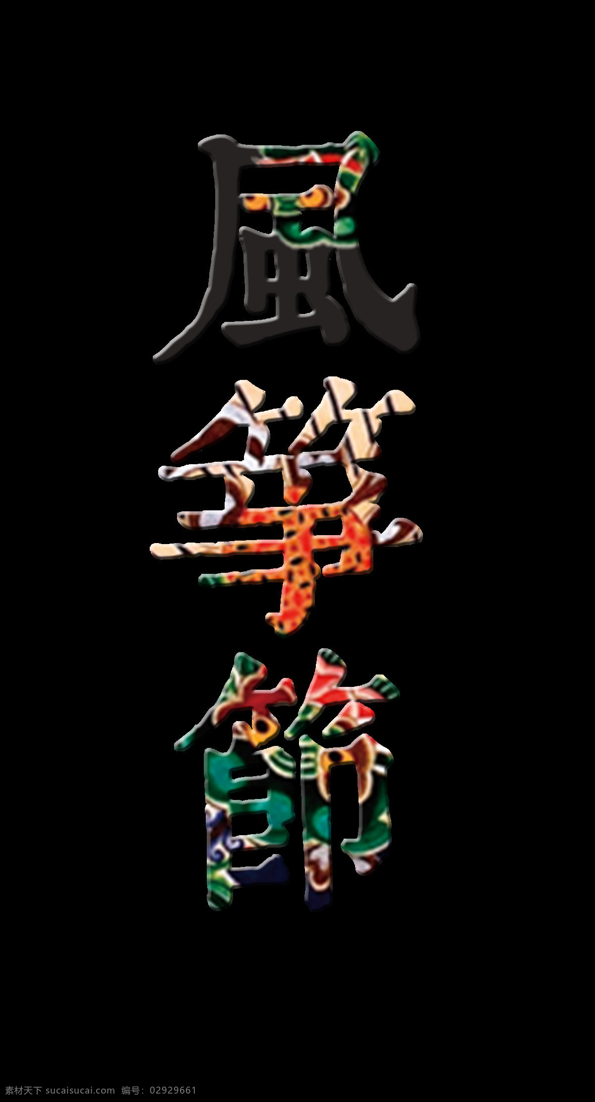 风筝节 艺术 字 古典 字体 广告 艺术字 风筝比赛 放风筝 海报