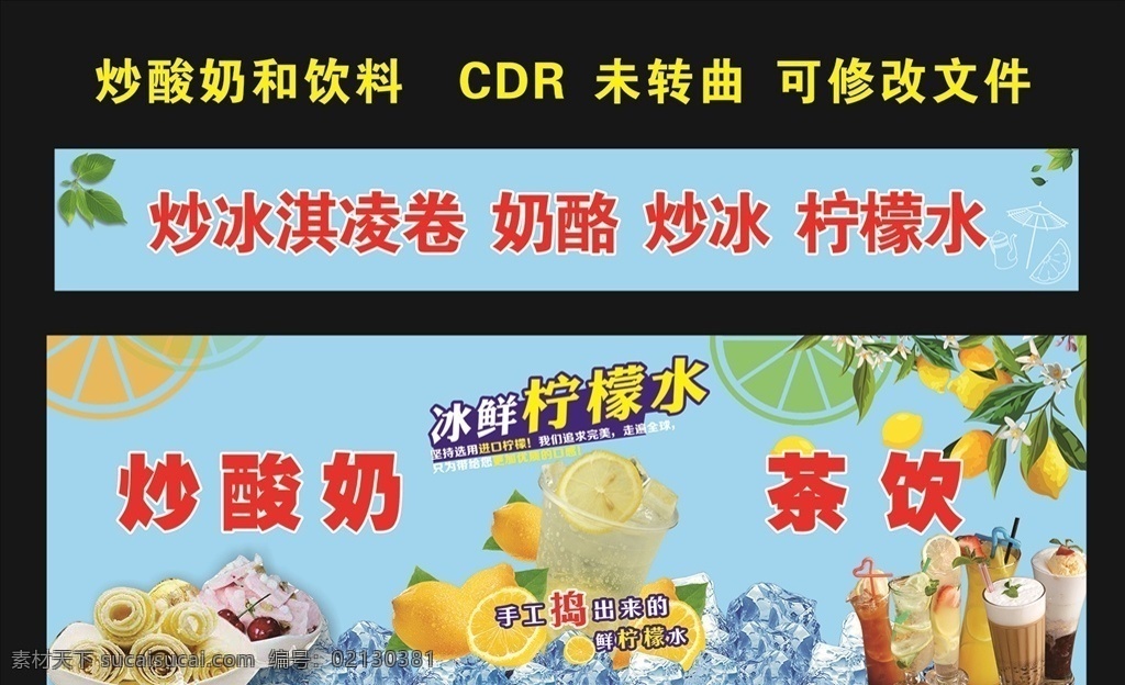 柠檬水 冰淇淋 炒酸奶 茶饮 奶酪 冷饮 饮料 饮料海报 冷饮展板 柠檬水海报 炒酸奶展板 炒酸奶海报 冰淇淋卷 炒冰