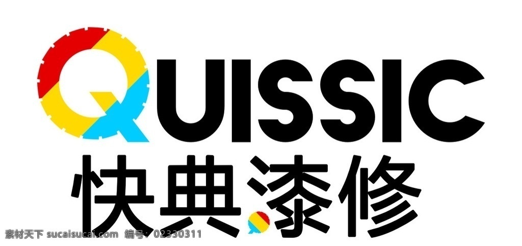 快典漆修 快典 漆修 汽修 标志 标识 汽车 美容店 标志图标 企业 logo