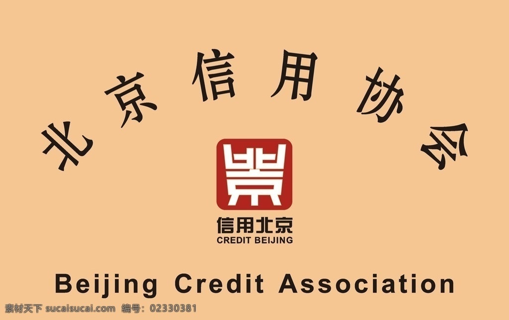 北京 信用 协会 铜牌 奖牌 北京信用协会 标牌 矢量 logo 标志 信用北京 企业 标识标志图标