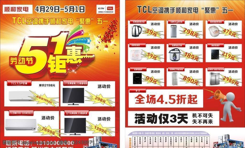 tcl 五 单 页 单页 五一钜惠 携手 tcl空调 海报 矢量 psd源文件