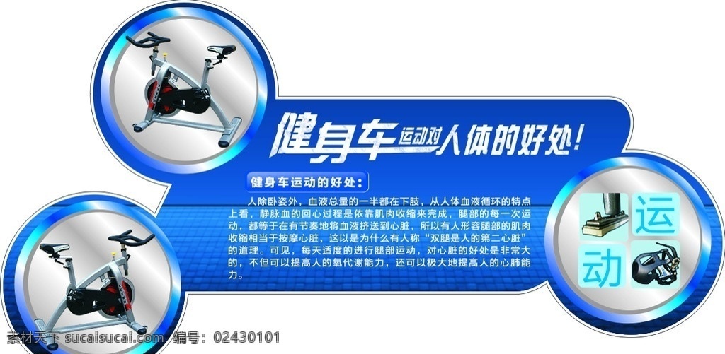 健身器材 健身车 异型 人体 运动队 好处 运动型 展板模板 矢量