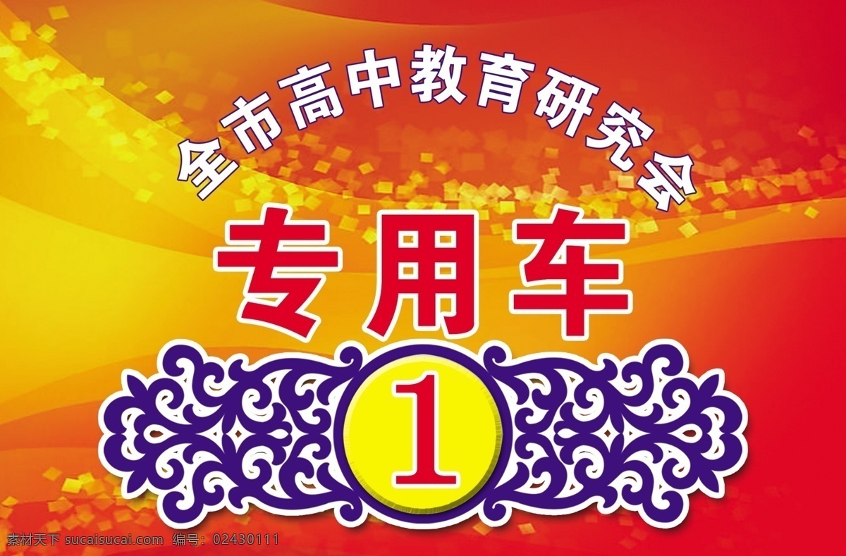 专用车 专用车号 车标 花边图 科普宣传栏 分层 源文件