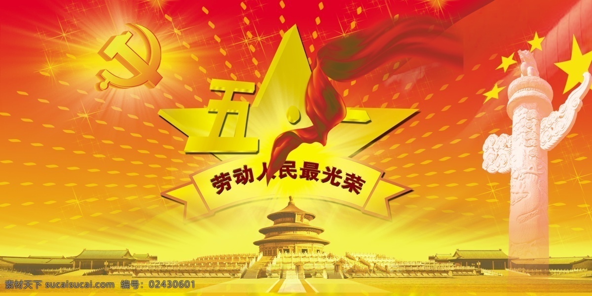 五一劳动节 模板下载 节日素材 中国 人民共和国 标志 天安门 旗帜 星星 柱子 飘带 天坛 五一节 源文件 橙色