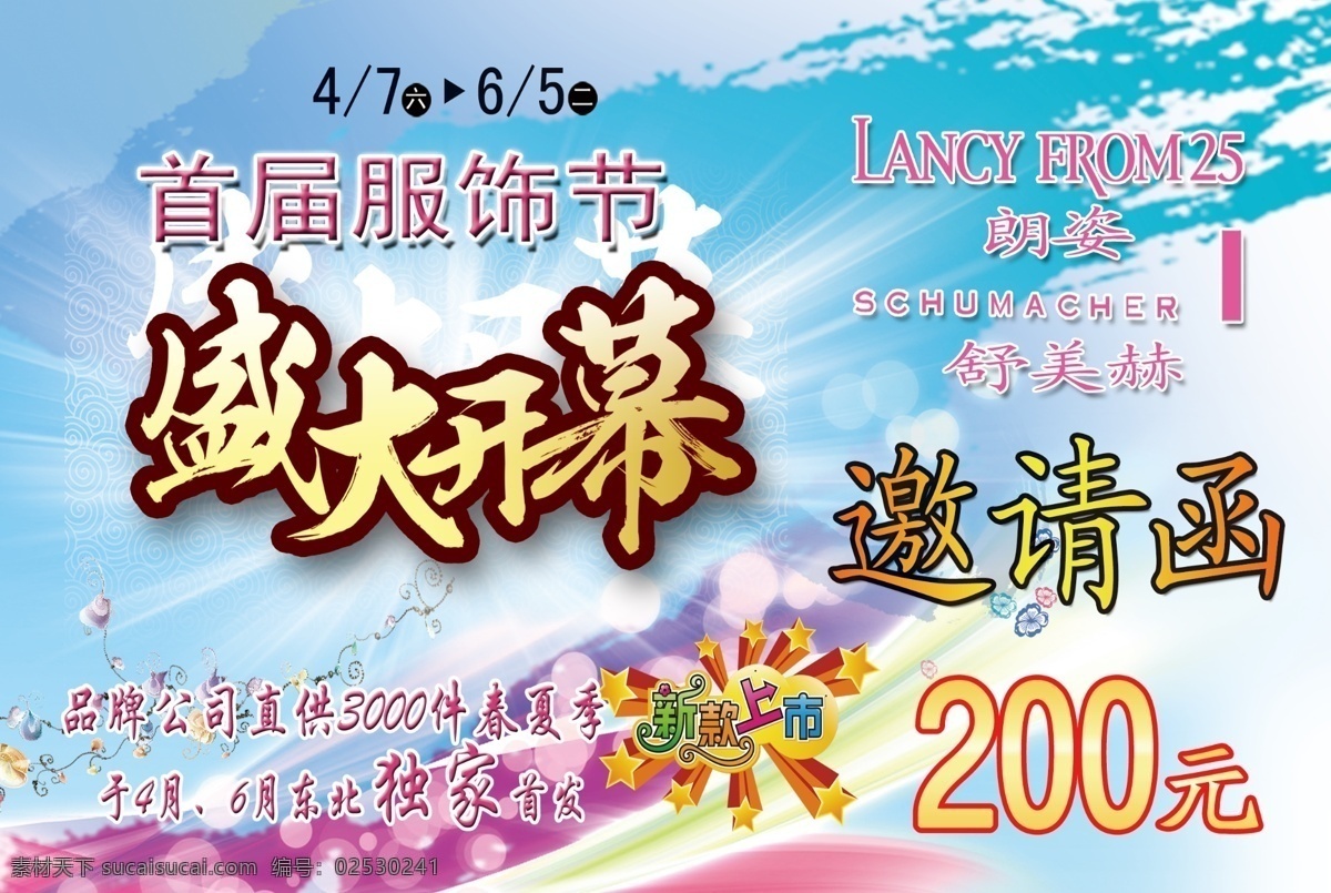 背景素材 广告设计模板 请帖设计 新品上市 邀请函 源文件 服饰节邀请函 盛大启幕 200元 首届服装节 psd源文件
