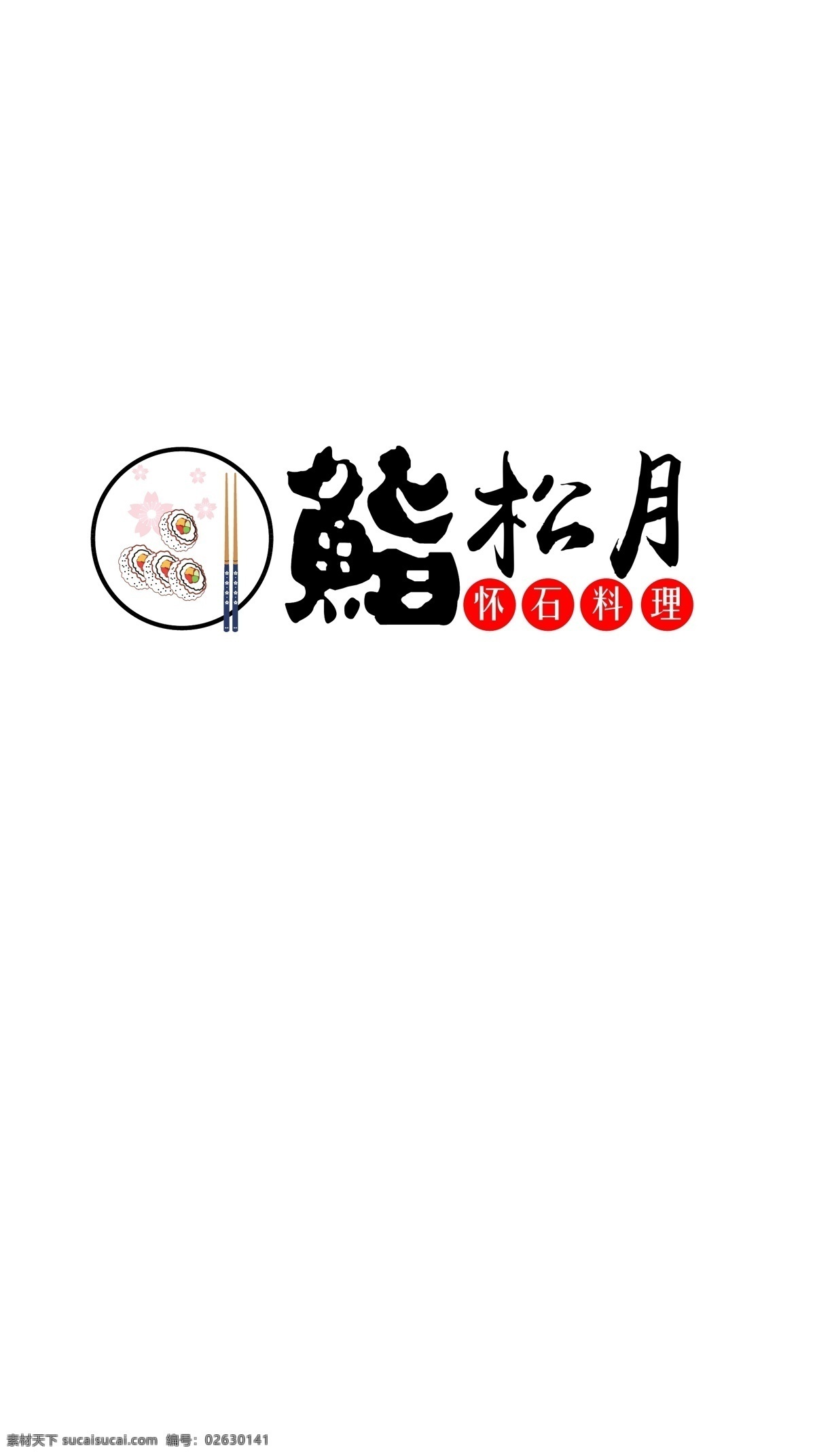 鮨松月 怀石料理 日料 寿司 生鱼片 天妇罗 logo 樱花 日本 日本餐厅 刺身 手握寿司 标志图标 企业 标志