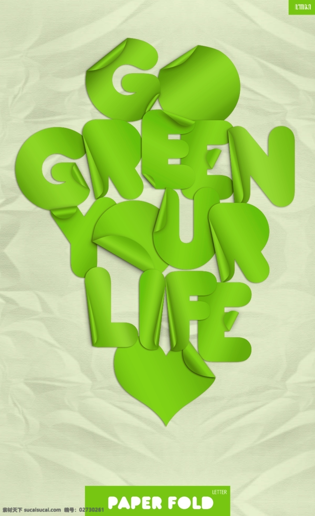 绿色生活 分层 源文件 字母 英文 gerrn life 矢量图 艺术字