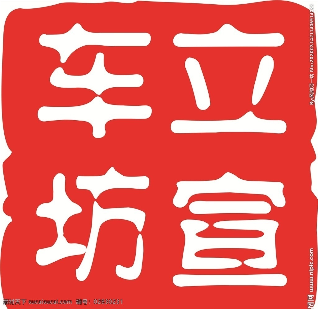车立坊 印章 logo 古印字 古代印章 印章造型 广告公司 名片卡片