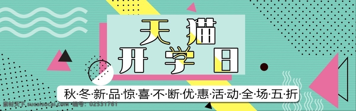 千 库 原创 月 日 天猫 开学 孟菲斯 电商 千库原创 8月20日 天猫开学日 电商设计