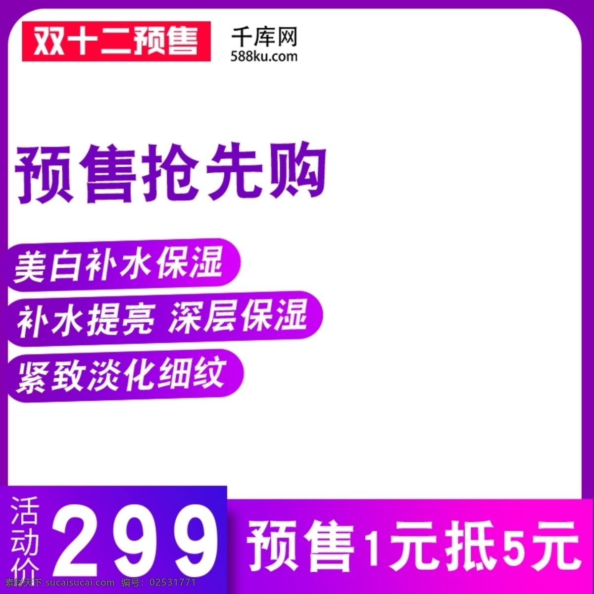 电商 双十 二 预售 美 妆 洗 护 主 图 直通车 美妆 紫色 淘宝 千库原创