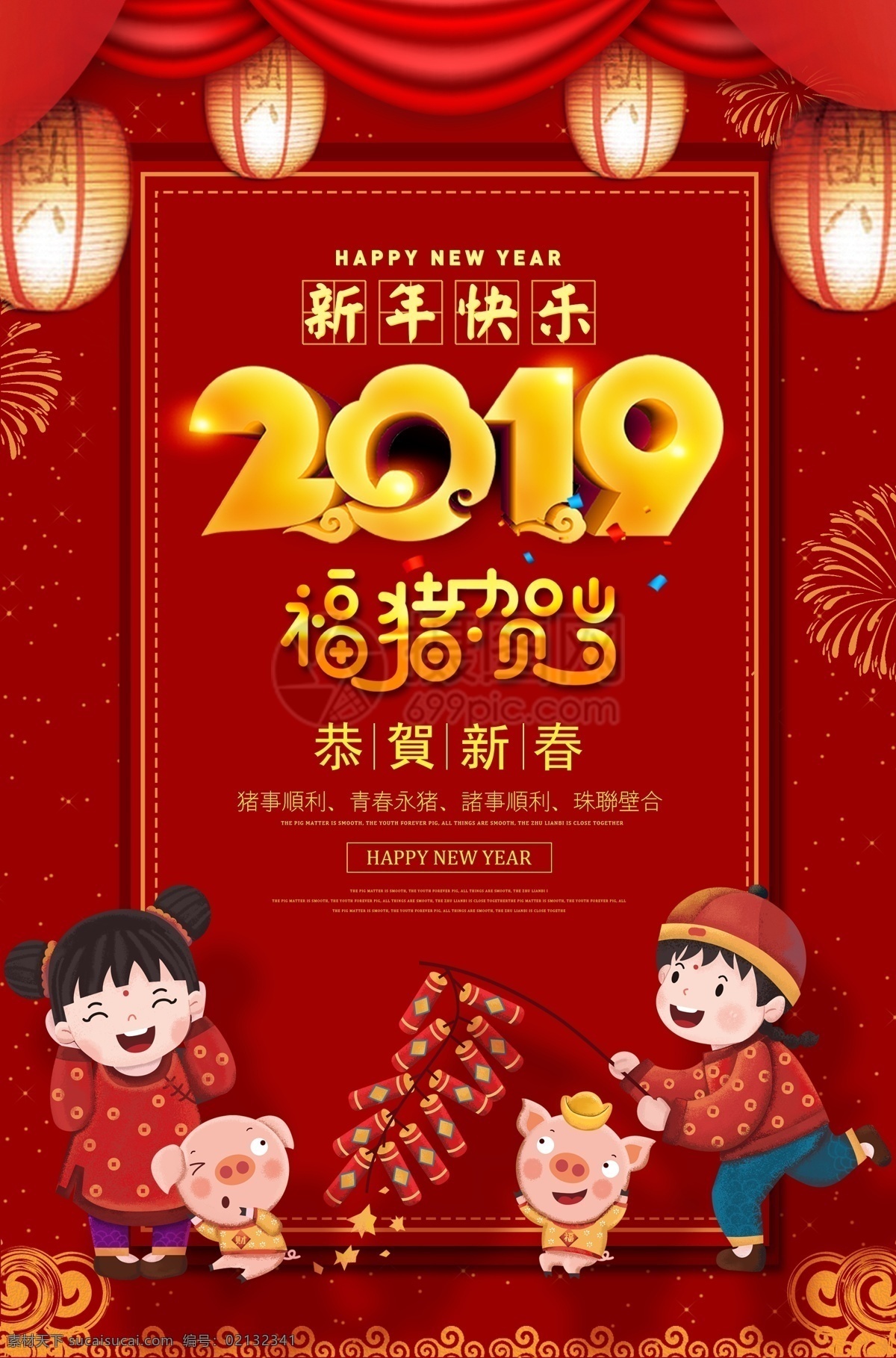 2019 猪年 吉祥 红色 喜庆 海报 恭贺新年 新年 新年快乐 猪年大吉 新春 春节海报 节日 喜庆新年快乐 节日海报 快乐