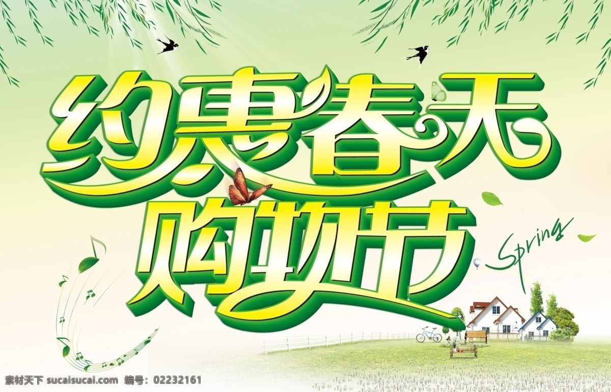 草丛 春季 春天约惠 房屋 购物节 广告设计模板 树叶 约惠春天 购物 节 模板下载 竹子 源文件 其他海报设计