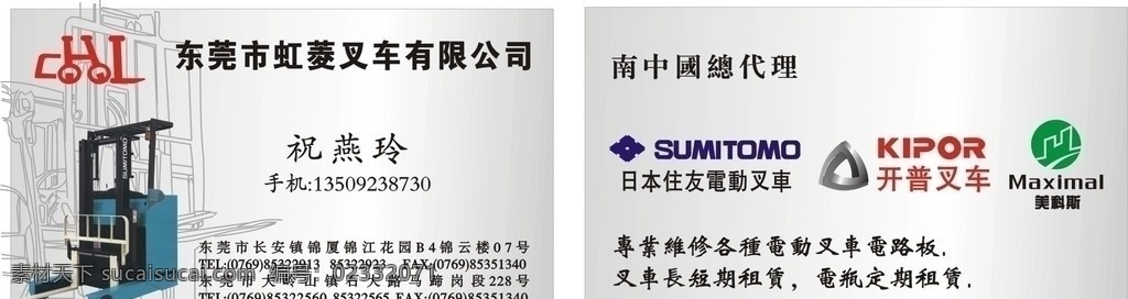 叉车名片 叉车 识 意 logo 高级 日本 进口 开普 美 科斯 住友logo 矢量 线条 图 名片卡片