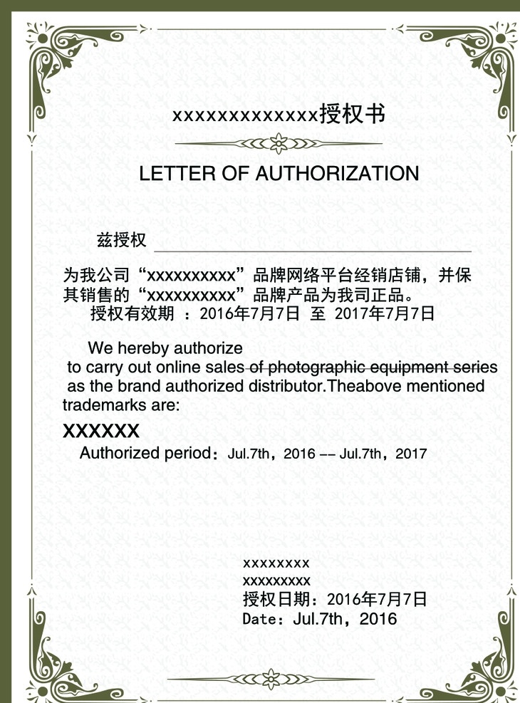 中英文 企业 授权书 企业授权书 中文授权书 模板 底纹 花边 展板模板