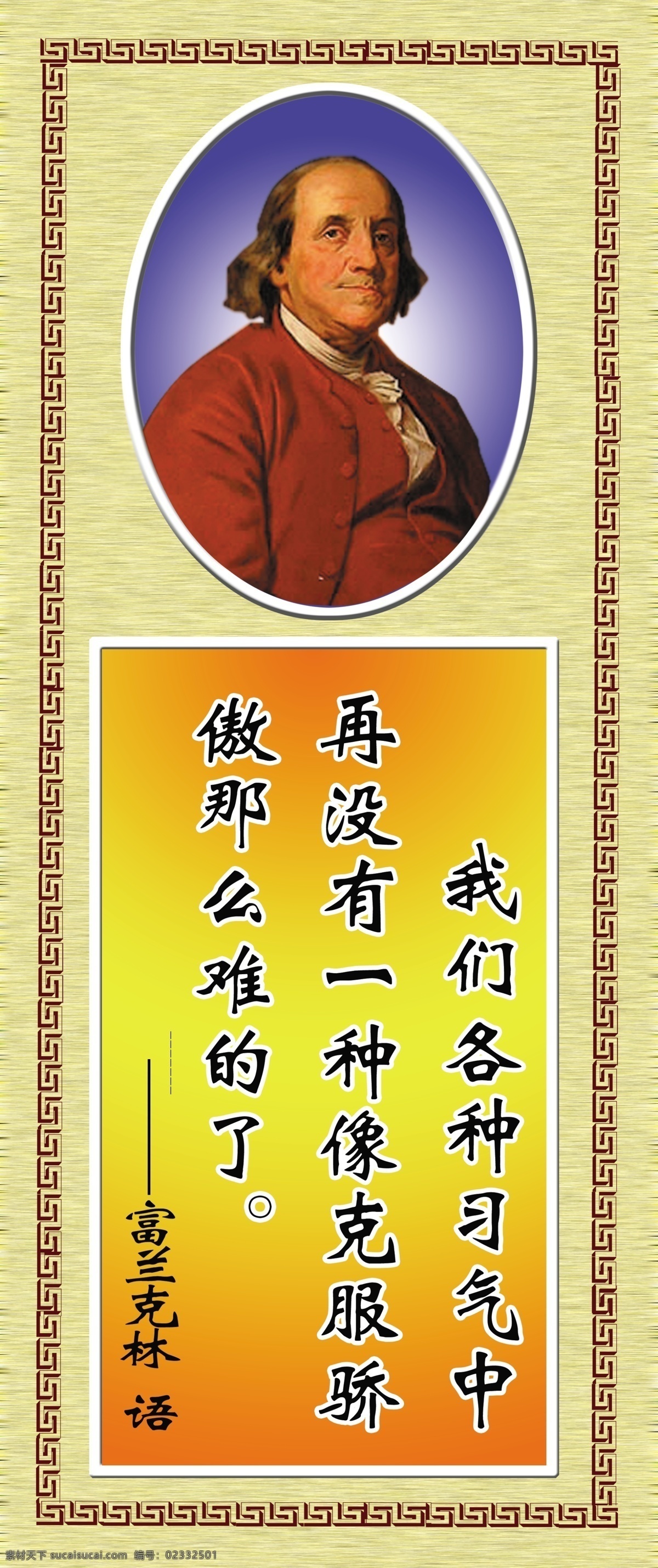 名人名言 富兰克林 学校 宣传 招贴 分层 源文件