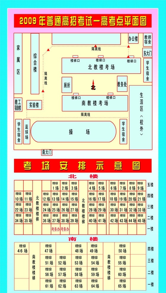 考场 安排 示意图 学校平面图 普通 高招 新蔡 分布图 背景渐变色 填充红 黄蓝色 黑 红字 2009 年 考试 高考 点 平面图 分层 源文件