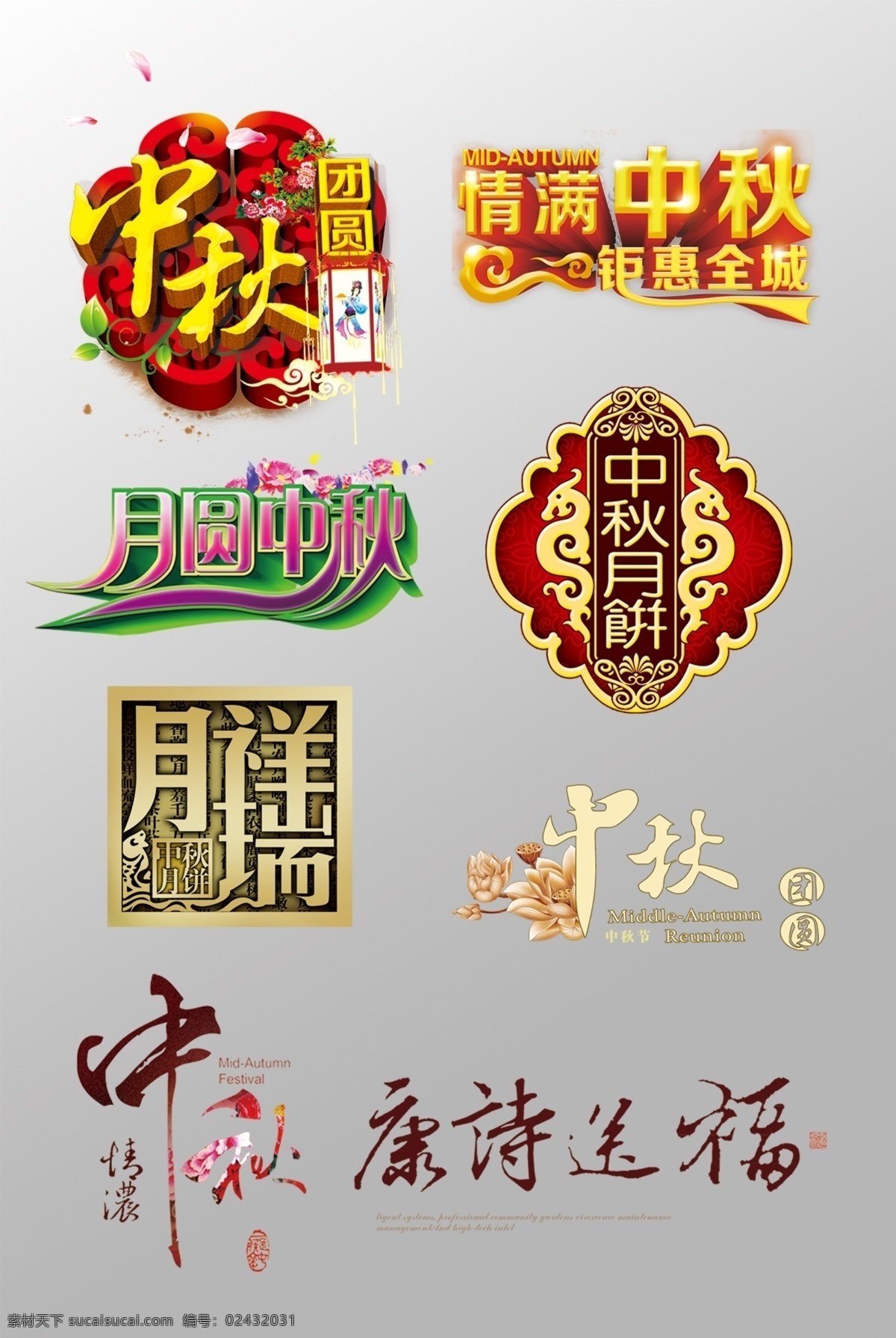 组 精美 中秋节 3d 艺术 字 情满中秋 中秋月饼 月圆中秋