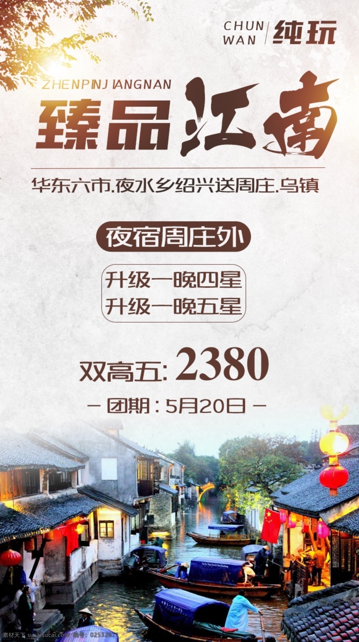 江南旅游 华东 江南 旅游 海报 水乡 分层