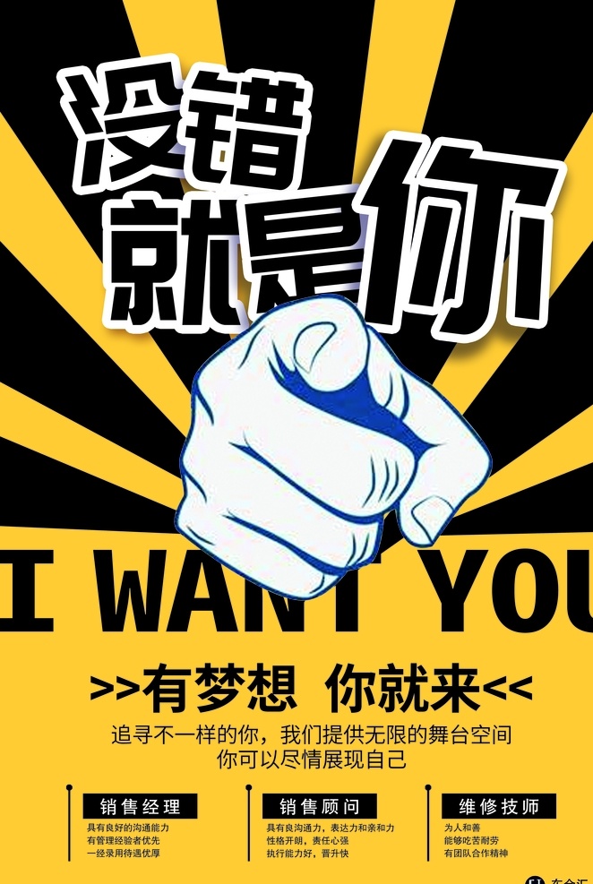 招聘 就是你 招聘海报 没错就是你 我想要你 有梦想你就来 分层