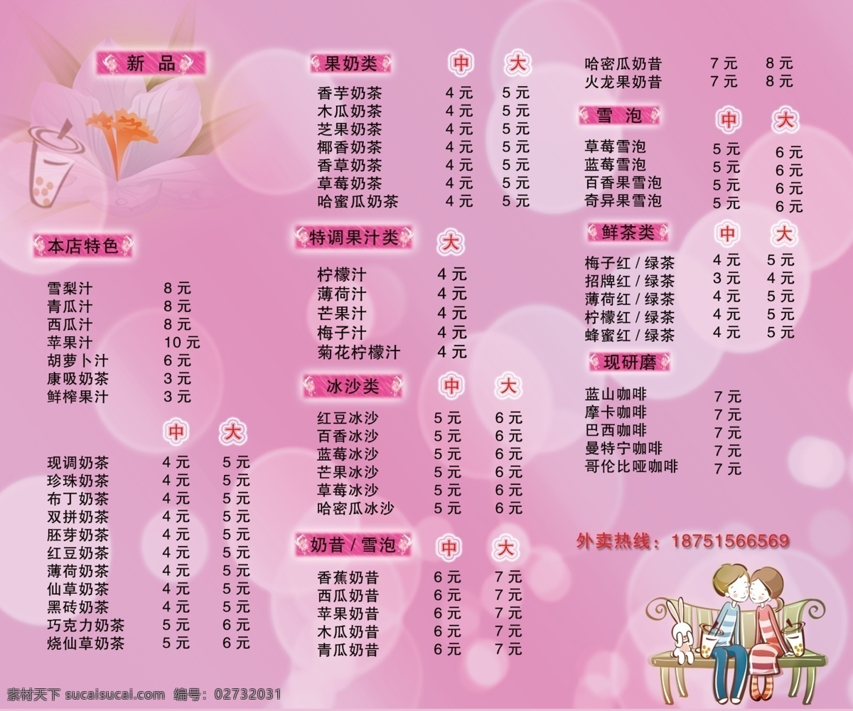 分层 背景素材 底图 粉色底图 花朵 奶茶 奶茶价目表 气泡 价目表 模板下载 情侣 人物 源文件 矢量图 日常生活