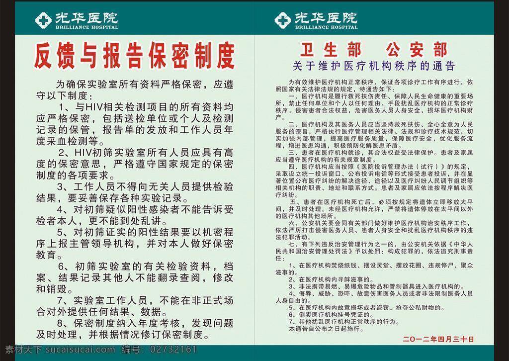 医院 制度 展板 医院制度展板 反馈 报告 保密 卫生部 公安部 矢量 其他展板设计