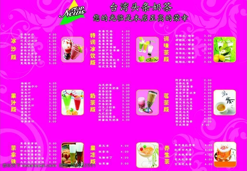 台湾 头条 餐饮美食 茗茶 奶茶 沙冰 生活百科 养生茶 矢量 模板下载 台湾头条 特饮 矢量图 日常生活