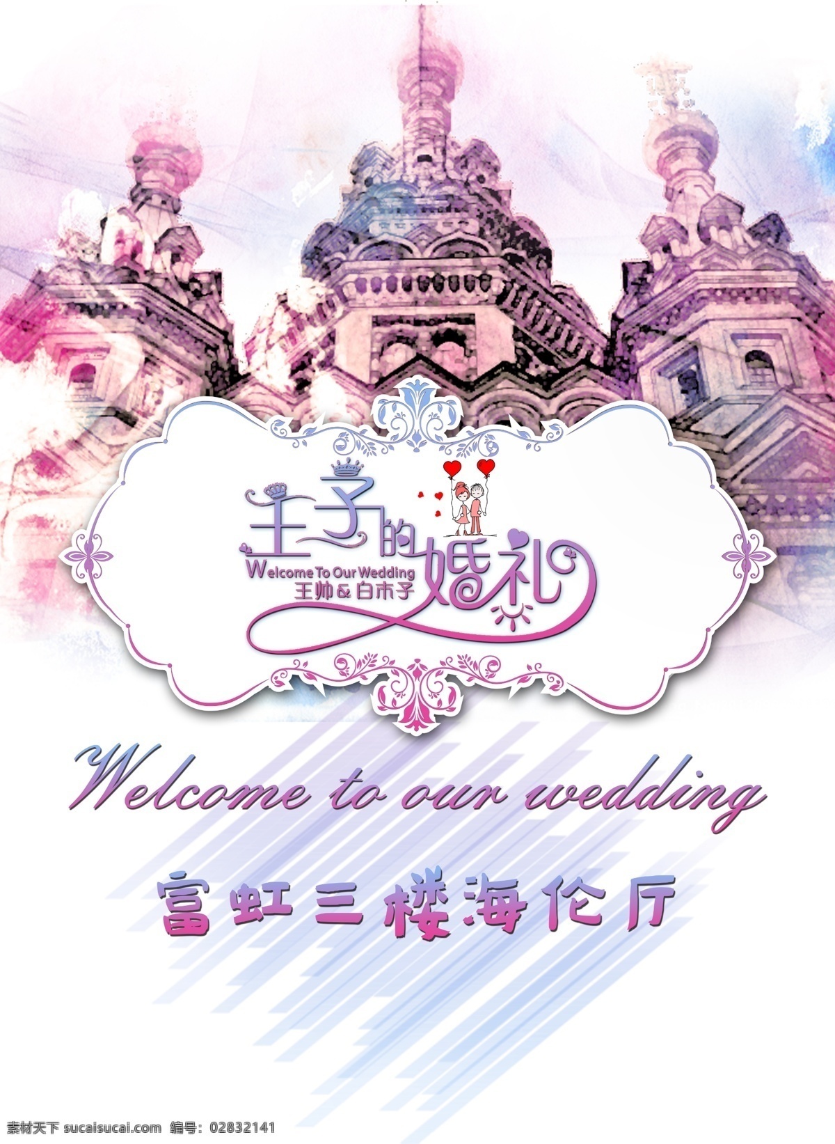 婚礼 婚庆 迎宾牌 王子的婚礼 城堡 宫殿 婚礼logo 画架 展架 签到处 分层 源文件