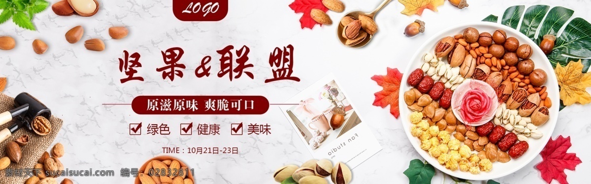 坚果 联盟 促销 淘宝 banner 零食 美食 零食促销 食品 电商 天猫 淘宝海报