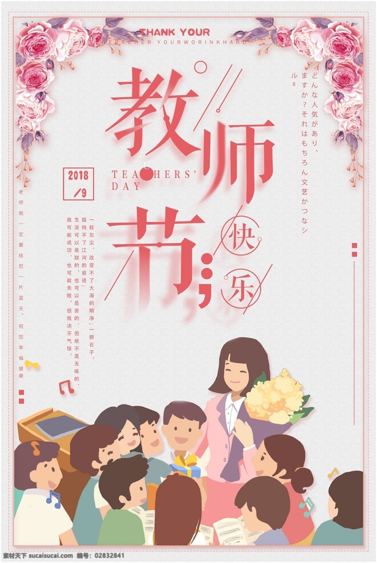 教师节 教育 庆祝 花朵 老师 师恩 感谢 成才 9月10日 难忘 情深 上课 教学 学生 粉色 节日海报
