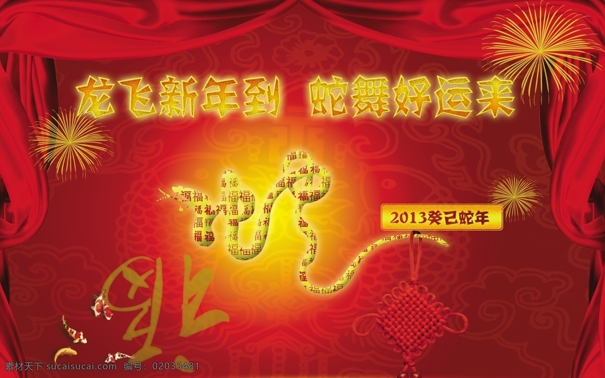 龙飞 新年 海报 龙飞新年到 蛇舞好运来 红色海报 背景