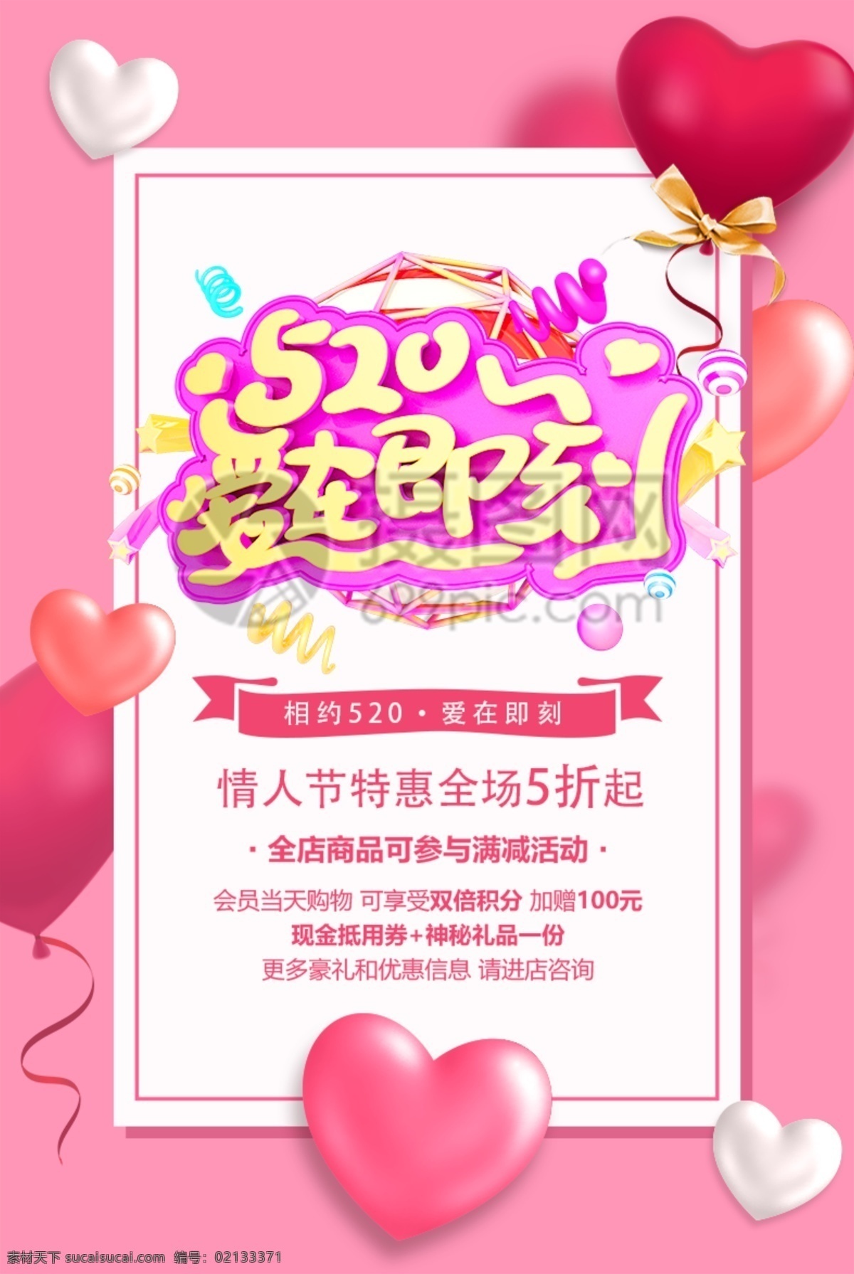 520 爱 在即 浪漫 告 白日 促销活动 海报 爱在即到 浪漫告白日 促销海报 活动海报 促销 活动 商场促销 礼品 礼物