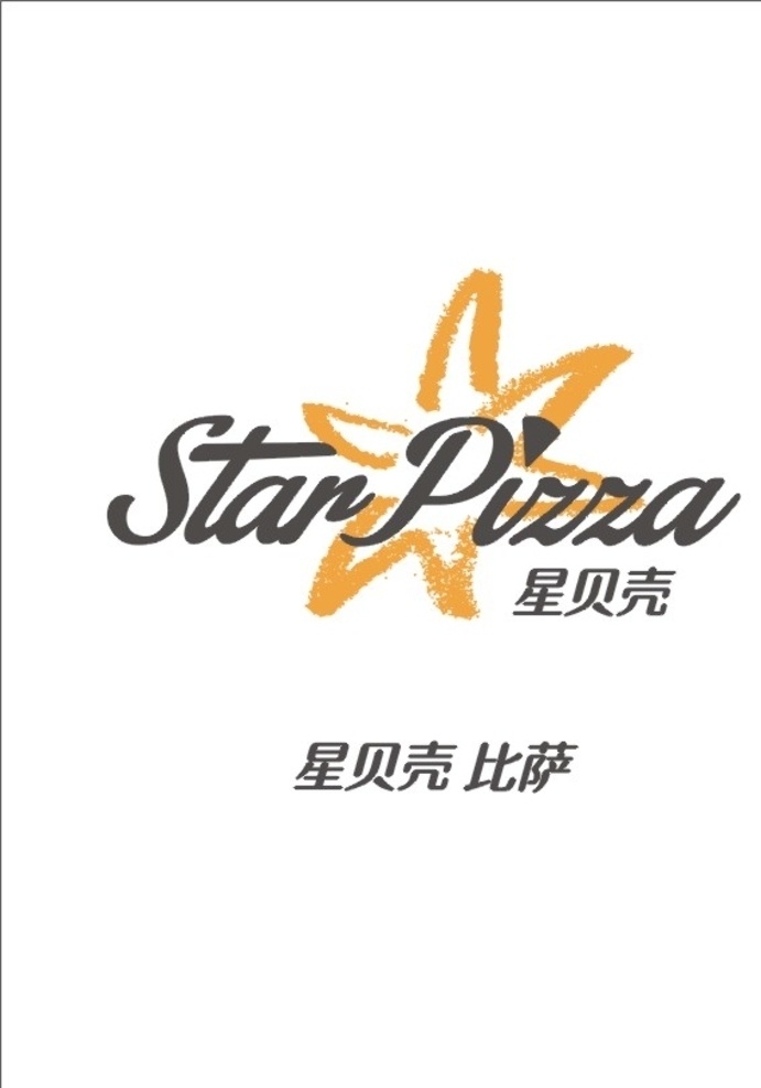 星 贝壳 比萨 星贝壳比萨 品牌比萨 星贝壳标志 比萨标志 star pizza 标志图标 企业 logo 标志