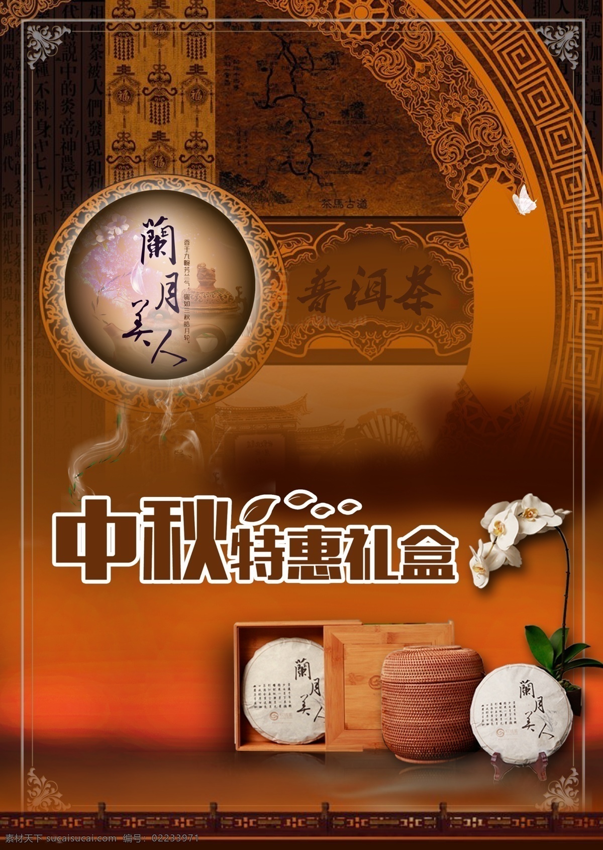 中秋免费下载 中秋 　 茶叶 礼品 古雅 原创设计 原创海报