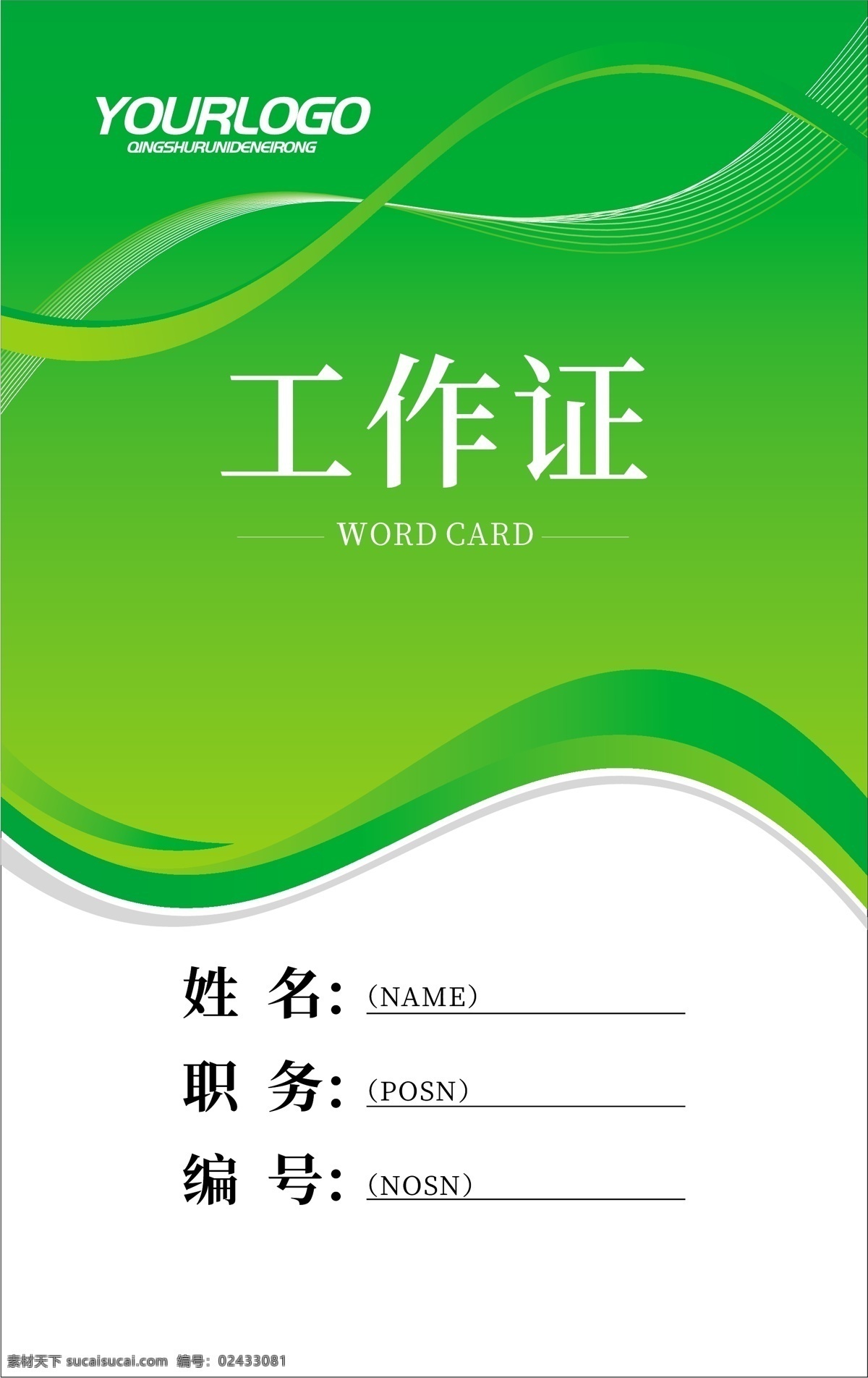 绿色 唯美 线条 工作证 模板 胸卡 吊牌 企业工作证 绿色工作证 工作证模板
