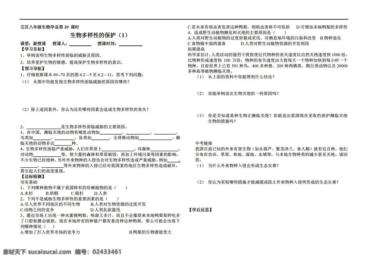 八 年级 下册 生物 多样性 保护 学 案 济南版 八年级下册 学案