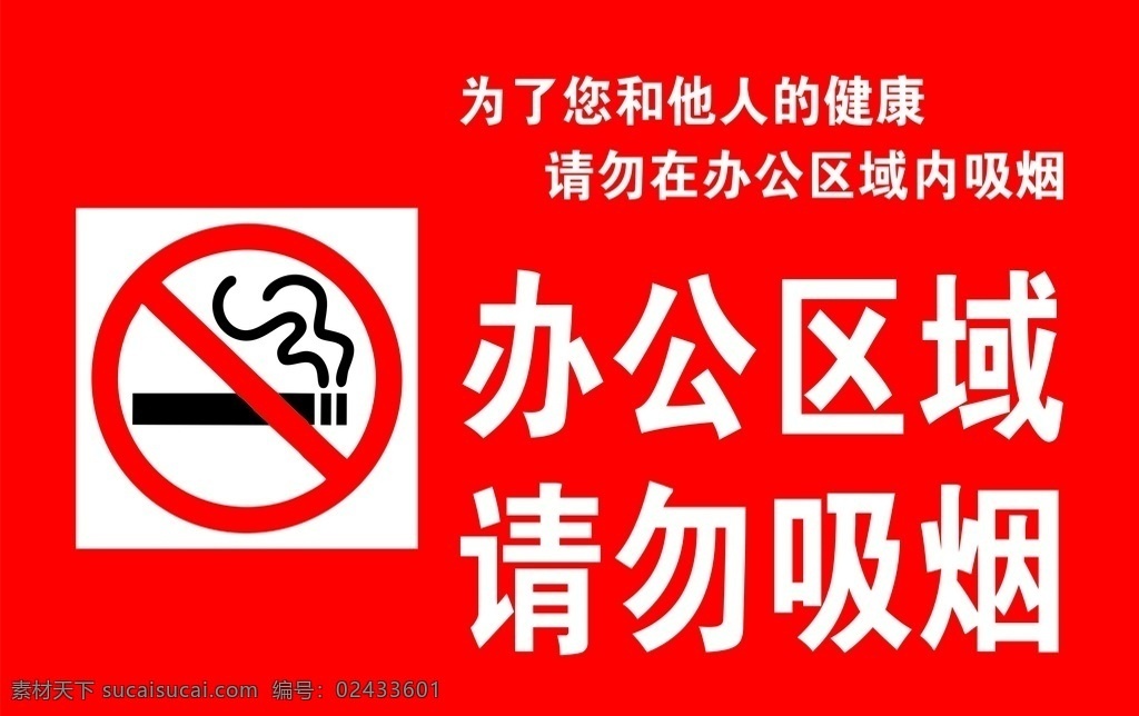 办公区域 请勿吸烟 办公不吸烟 请勿 吸烟