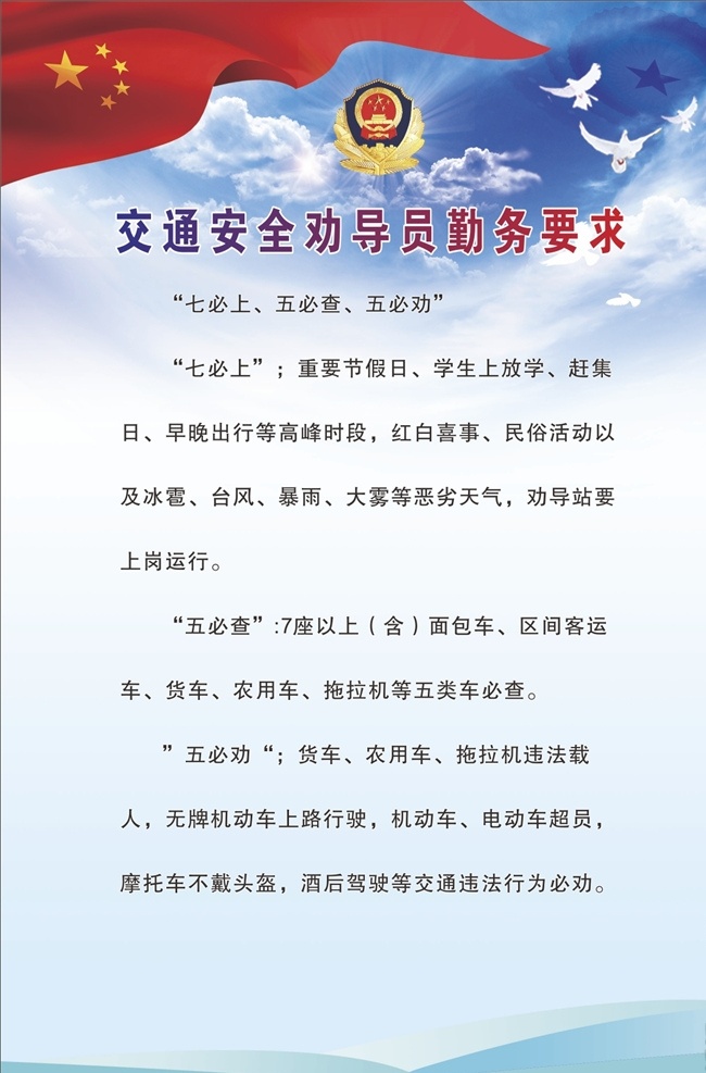 交通安全 劝导 员 勤务 要求 交通安全劝导 交通安全勤务 交通安全要求 蓝色展板