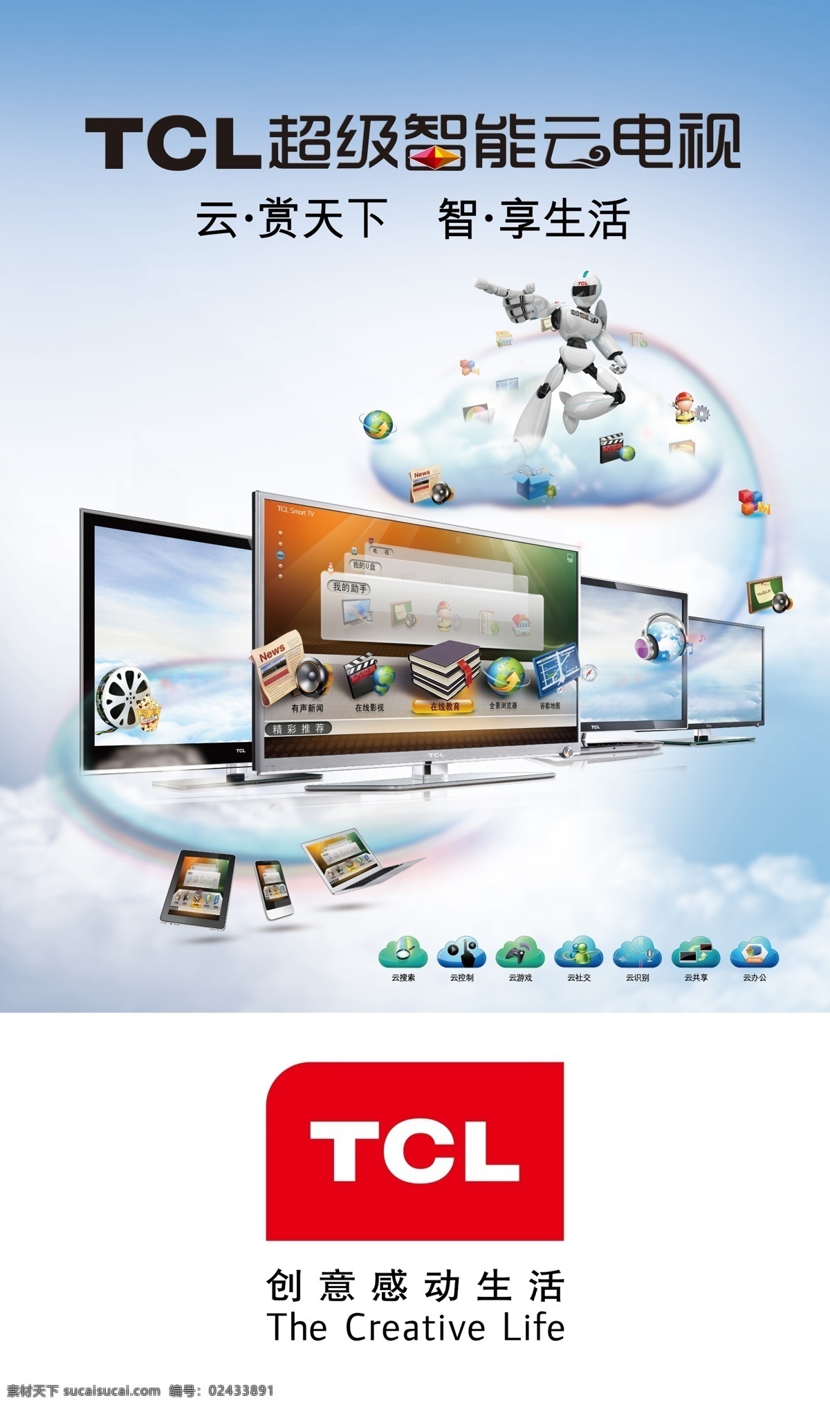 tcl 彩电 宣传 电视矩阵 机器人 礼品 云 tcl标志 小图标 液晶电视 广告设计模板 源文件