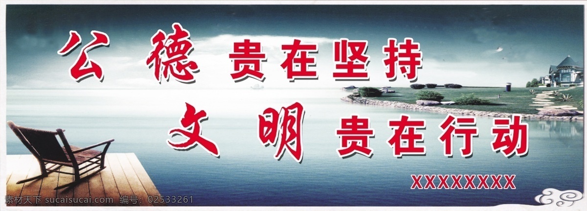 城市 广告设计模板 清新 文明 椅子 源文件 展板模板 公德 展板 模板下载 公德展板 其他展板设计