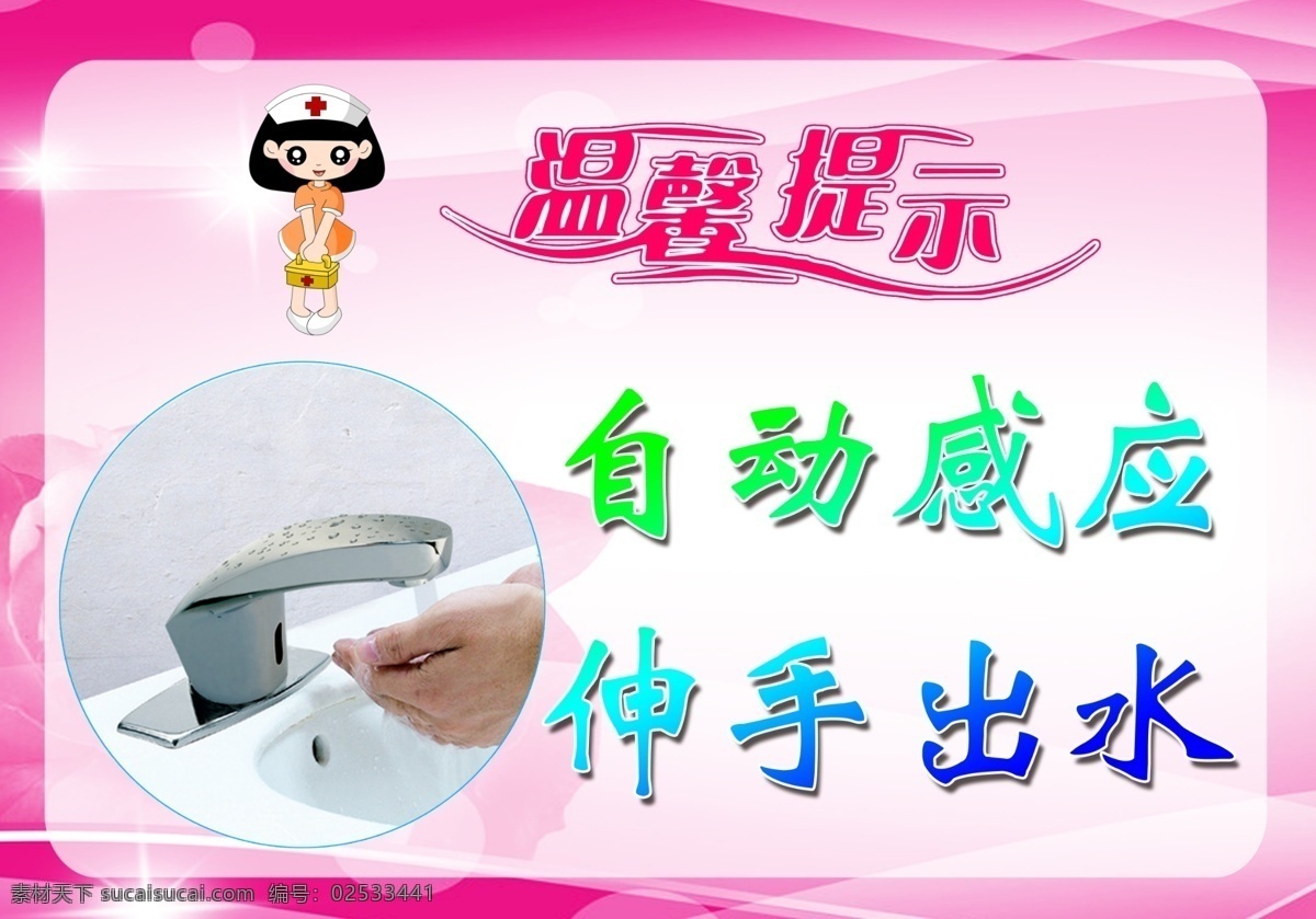 温馨提示 卡通护士 卡通人物 节约用水 水龙头 自动 感应 粉色背景 医院小提示 花朵 手 粉色线条背景 制度牌 制度背景 分层 源文件