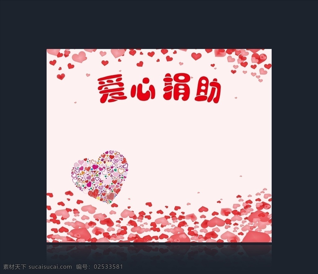 爱心 捐助 手写 背景 墙 爱心捐助背景 爱心手写背景 爱心募捐 慈善捐助活动 慈善活动背景 爱心活动 爱心背景墙 红色爱心背景 爱心公益 慈善募捐 爱心捐款 爱心捐助 贫困爱心捐赠 爱心传递 爱心公益活动 海报 展板