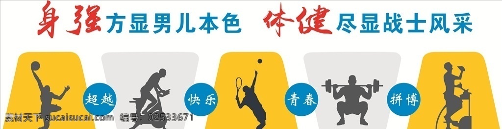 健身室形象墙 健身 运动 人物剪影 跑步 打球 室内广告设计