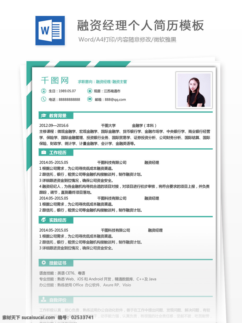 融资 经理 主管 个人简历 模板 简历模板 简历 银行 绿色 个人简历模板 融资经理 融资主管 35年