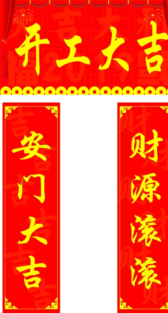 开工大吉 开工 大吉 迎春 红色 简约大气 红黄背景 喜庆背景 红色背景 财源滚滚 安门大吉 烟花 喜钱 开幕 中国传统 古典 中国年 花边 开业 喜庆海报 装修开业 商场开业 红色海报 财神到 新年快乐 新年大吉 2019 2020 封顶 封顶大喜 海报背景 迎新春 庆 节日背景 节日