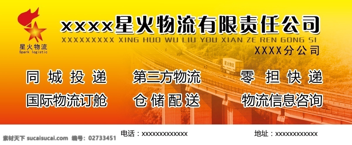 分层 模板 汽车 桥梁 物流 物流公司 物流模板下载 源文件 物流素材下载 同城投递 零担快递 第三方物流 仓储配送 星火物流标志 国际物流订仓 矢量图 日常生活