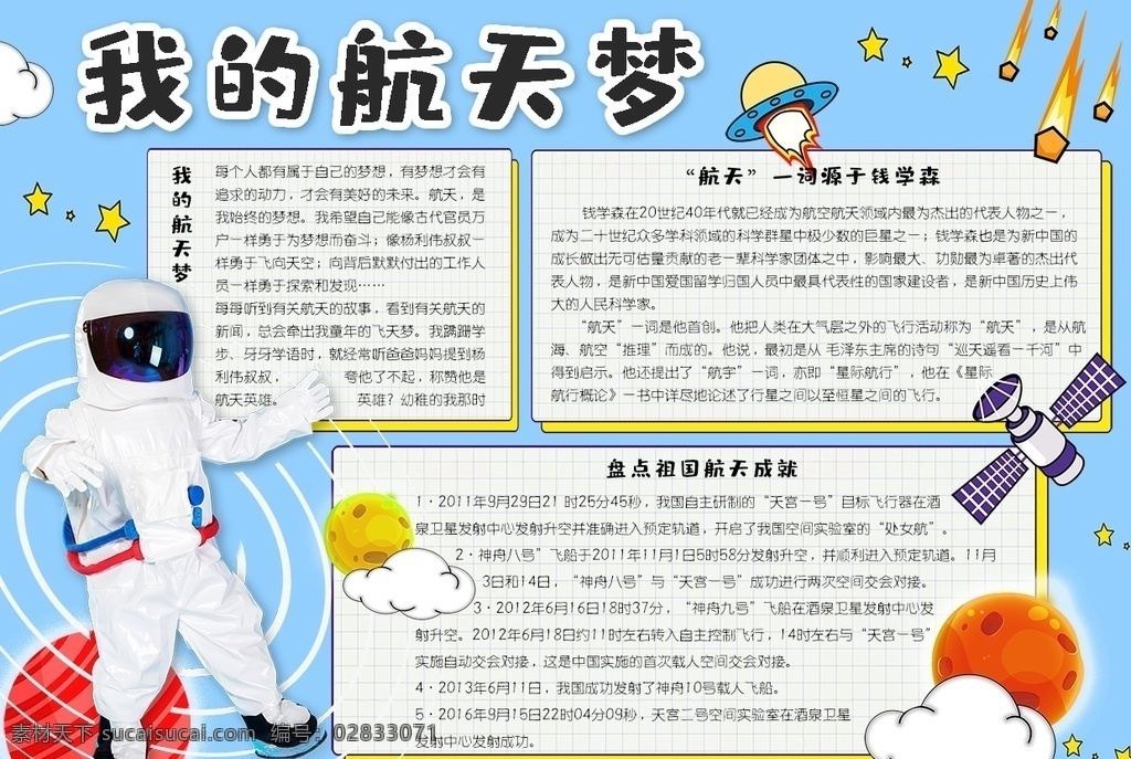 航天小报 小学 学生 小学生 学校 学习 阅读 读书 科学 卡通 儿童 孩子 小报 成长册 成长 档案 海报 手抄报 电子报 电脑小报