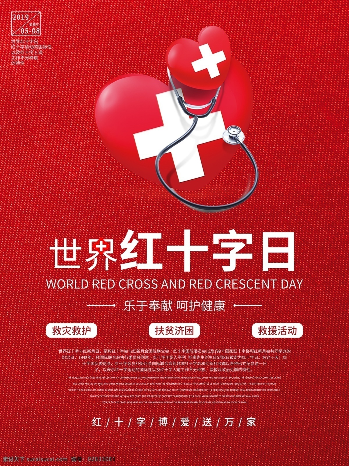 红色 简约 世界 红十字日 海报 世界红十字日