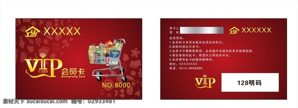 超市会员卡 vip 购物车 红色 简约 名片卡片